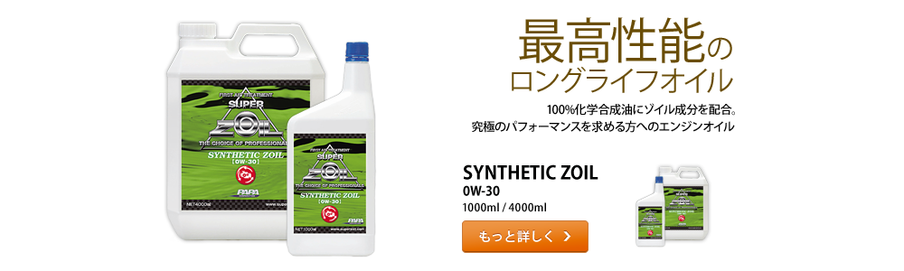 Perfectly suitable for hybrid and economical cars. SYNTHETIC ZOIL 0W-30