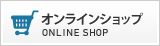 オンラインショップへ