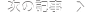 次の記事