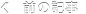 前の記事