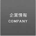 企業情報