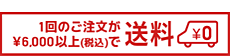 1回のご注文で税込\6,000以上で送料無料