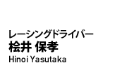 レーシングドライバー 桧井 保孝(Hinoi Yasutaka)