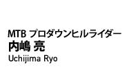 MTBプロダウンヒルライダー 内嶋 亮(Uchijima Ryo)