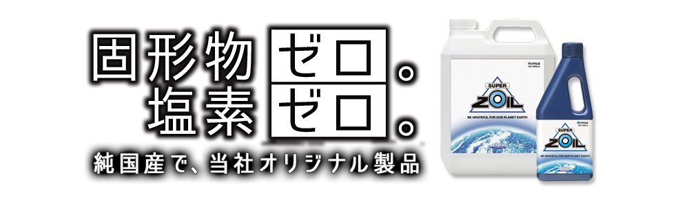 エンジンオイル添加剤ならスーパーゾイル