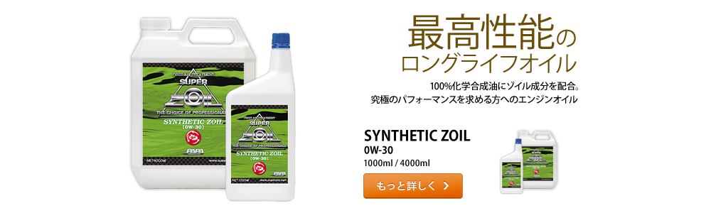 究極のエンジンオイル「シンセティックゾイル0W-30」