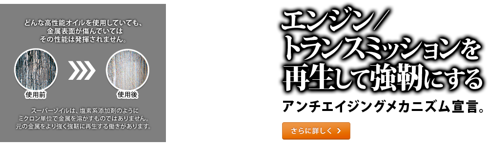 再生して強靭にする。アンチエイジングエンジン宣言