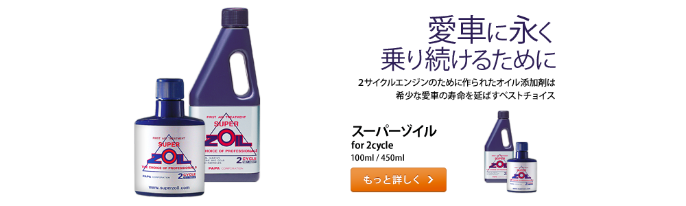 愛車に永く乗り続けるために。「スーパーゾイル for 2cycle」